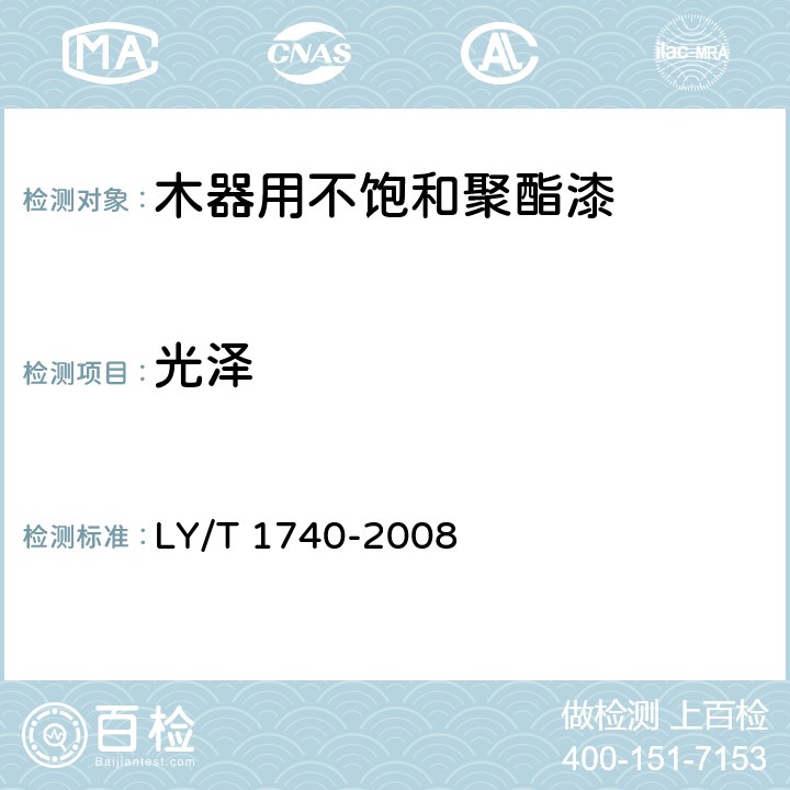 光泽 木器用不饱和聚酯漆 LY/T 1740-2008 6.10
