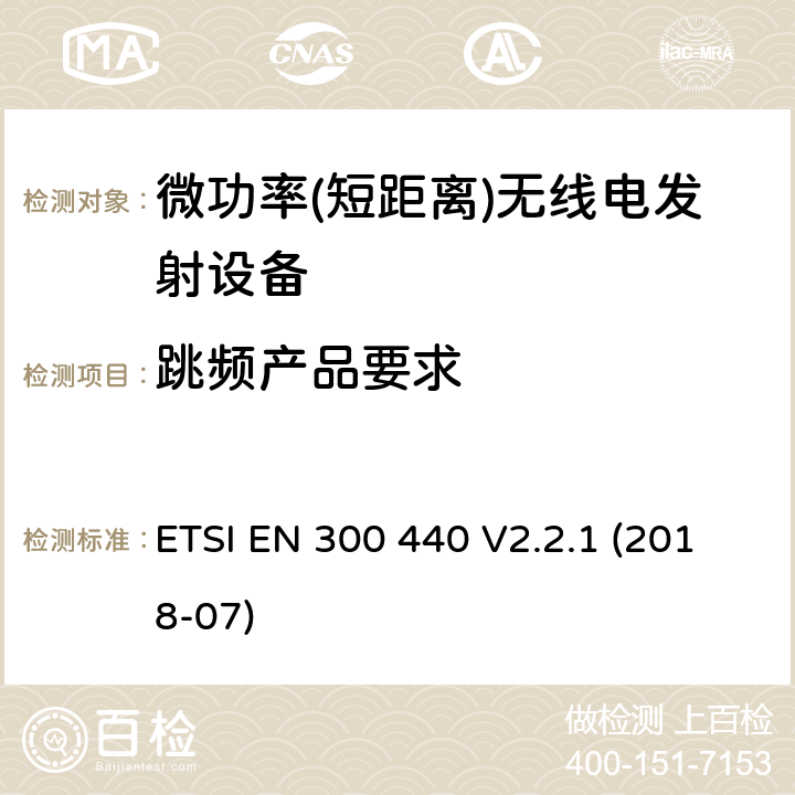 跳频产品要求 短距离设备; 频率范围在1 GHz到40GHz的无线电设备 ETSI EN 300 440 V2.2.1 (2018-07) 4.2.6