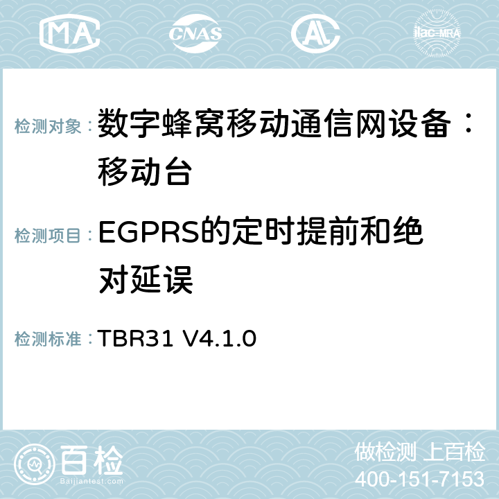 EGPRS的定时提前和绝对延误 欧洲数字蜂窝通信系统GSM900、1800 频段基本技术要求之31 TBR31 V4.1.0 TBR31 V4.1.0