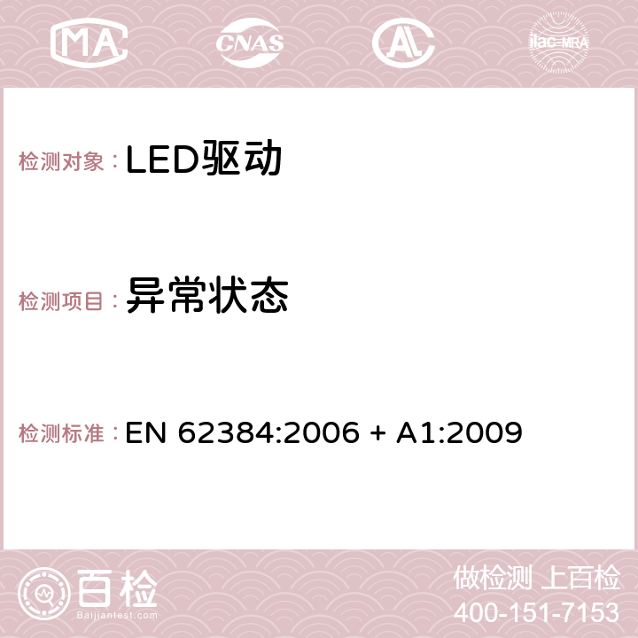 异常状态 EN 62384:2006 直流或交流输入的LED模组的电子控制器 - 性能要求  + A1:2009 12
