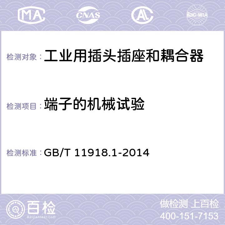 端子的機械試驗 工業用插頭插座和耦合器 第1部分：通用要求 GB/T 11918.1-2014 11.5
