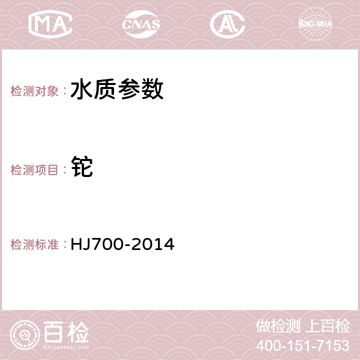 鉈 水質 65種元素的測定電感耦合等離子體質譜法 HJ700-2014