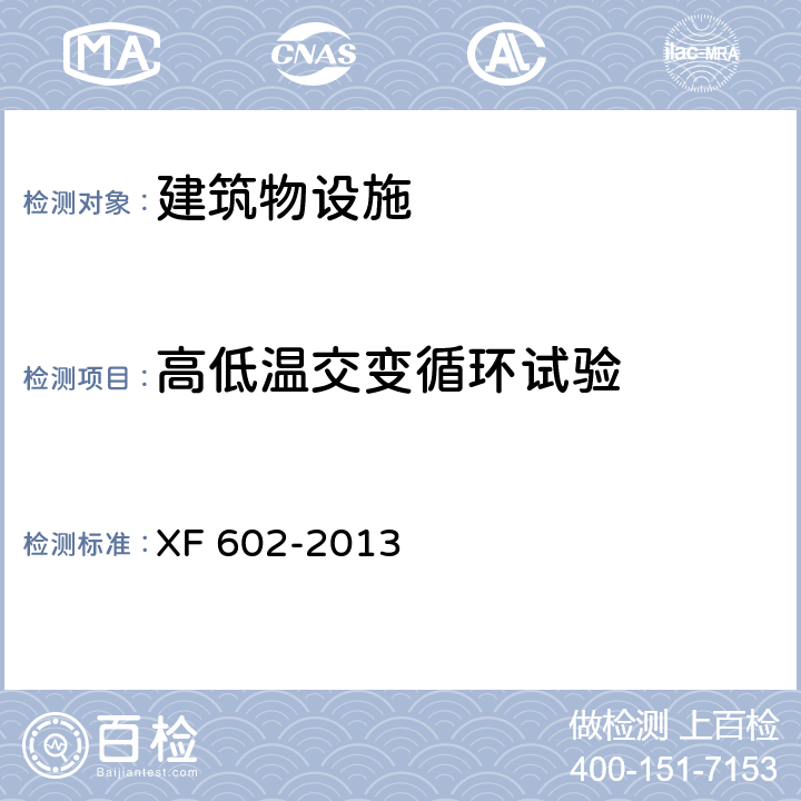 高低温交变循环试验 干粉灭火装置 XF 602-2013 7.8