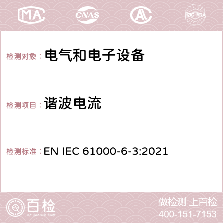 谐波电流 电磁兼容 通用标准 居住、商业和轻工业环境中的发射标准 EN IEC 61000-6-3:2021 9