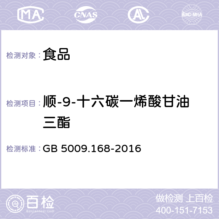 顺-9-十六碳一烯酸甘油三酯 食品安全国家标准 食品中脂肪酸的测定 GB 5009.168-2016