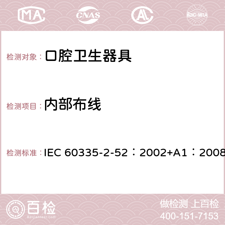 内部布线 家用和类似用途电器的安全 口腔卫生器具的特殊要求 IEC 60335-2-52：2002+A1：2008 23