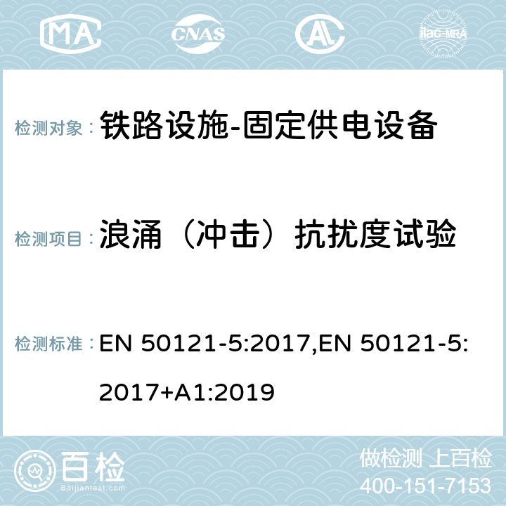 浪涌（冲击）抗扰度试验 轨道交通 电磁兼容 第5部分:地面供电装置和设备的发射和抗扰度 EN 50121-5:2017,EN 50121-5:2017+A1:2019 6