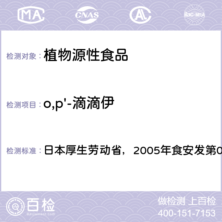 o,p'-滴滴伊 食品中残留农药、饲料添加剂及兽药检测方法 日本厚生劳动省，2005年食安发第0124001号公告