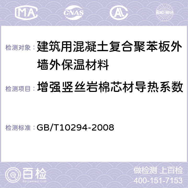 增强竖丝岩棉芯材导热系数 绝热材料稳态热阻及有关特性的测定 防护热板法 GB/T10294-2008 3