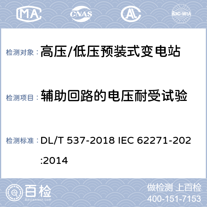 辅助回路的电压耐受试验 高压/低压预装式变电站 DL/T 537-2018 IEC 62271-202:2014 7.3