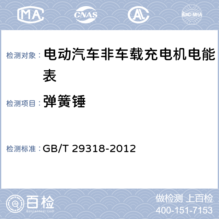 弹簧锤 GB/T 29318-2012 电动汽车非车载充电机电能计量