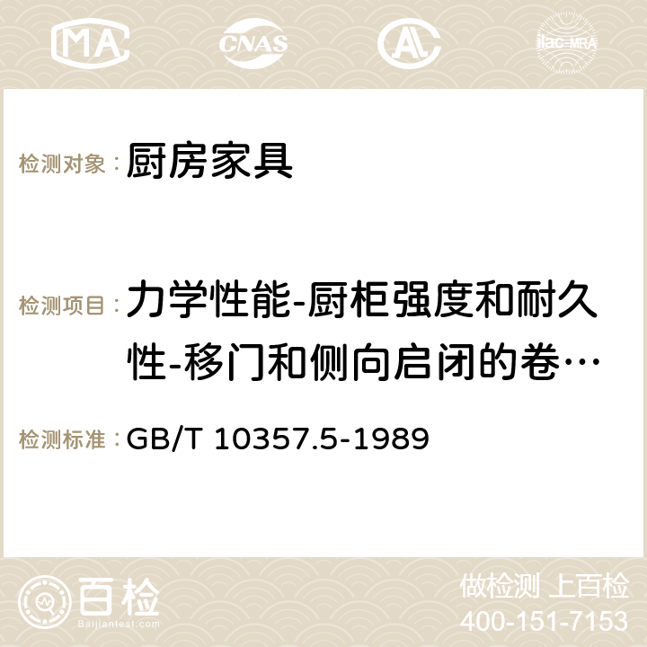 力学性能-厨柜强度和耐久性-移门和侧向启闭的卷门耐久性 GB/T 10357.5-1989 家具力学性能试验 柜类强度和耐久性