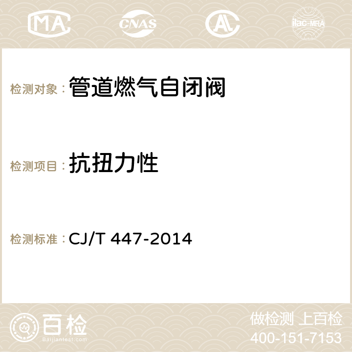 抗扭力性 管道燃气自闭阀 CJ/T 447-2014 7.8