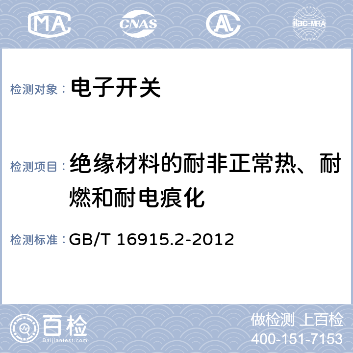 绝缘材料的耐非正常热、耐燃和耐电痕化 家用和类似用途固定式电气装置的开关 第2-1部分：电子开关的特殊要求 GB/T 16915.2-2012 24