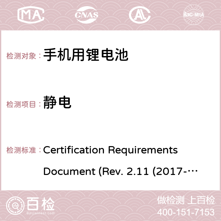 静电 IEEE 1725的认证要求REV.2.112017 CTIA关于电池系统符合IEEE1725的认证要求Rev.2.11(2017-06) Certification Requirements Document (Rev. 2.11 (2017-06)) 6.20