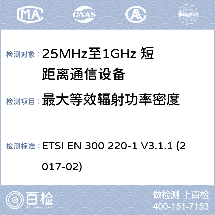 最大等效辐射功率密度 短距离设备；25MHz至1GHz短距离无线电设备及9kHz至30 MHz感应环路系统的电磁兼容及无线频谱 第一部分 ETSI EN 300 220-1 V3.1.1 (2017-02) 5.3