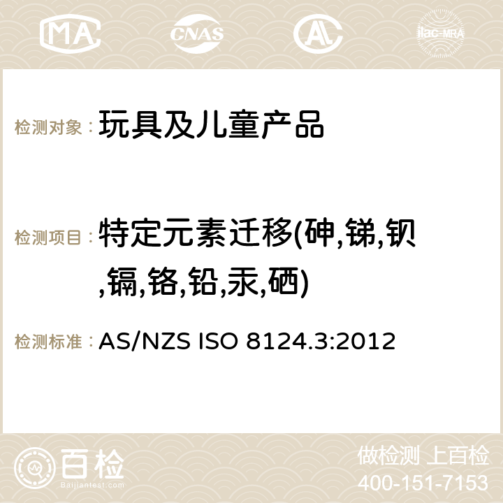 特定元素迁移(砷,锑,钡,镉,铬,铅,汞,硒) 玩具安全 第3部分：特定元素的迁移 AS/NZS ISO 8124.3:2012