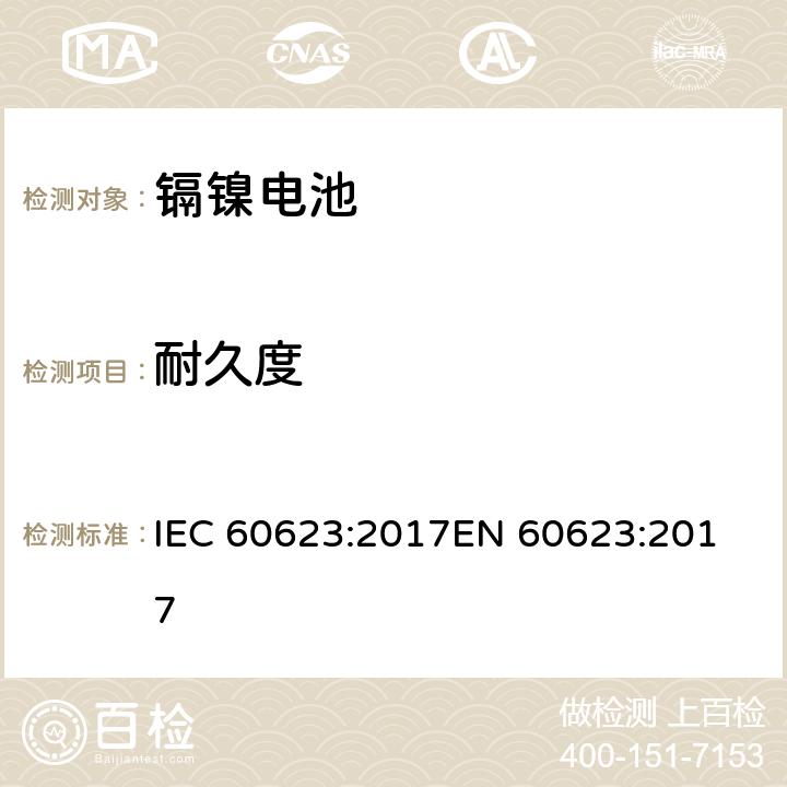 耐久度 含碱性或其他非酸性电解质的二次电池和蓄电池 - 开口镉镍方形可充电单体电池电池 IEC 60623:2017
EN 60623:2017 7.5