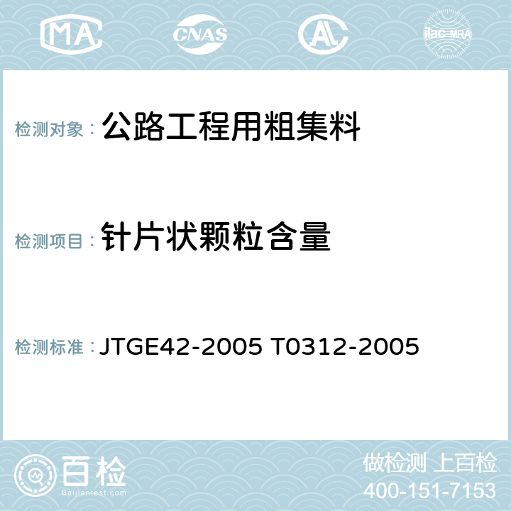 针片状颗粒含量 《公路工程集料试验规程 》 JTGE42-2005 T0312-2005