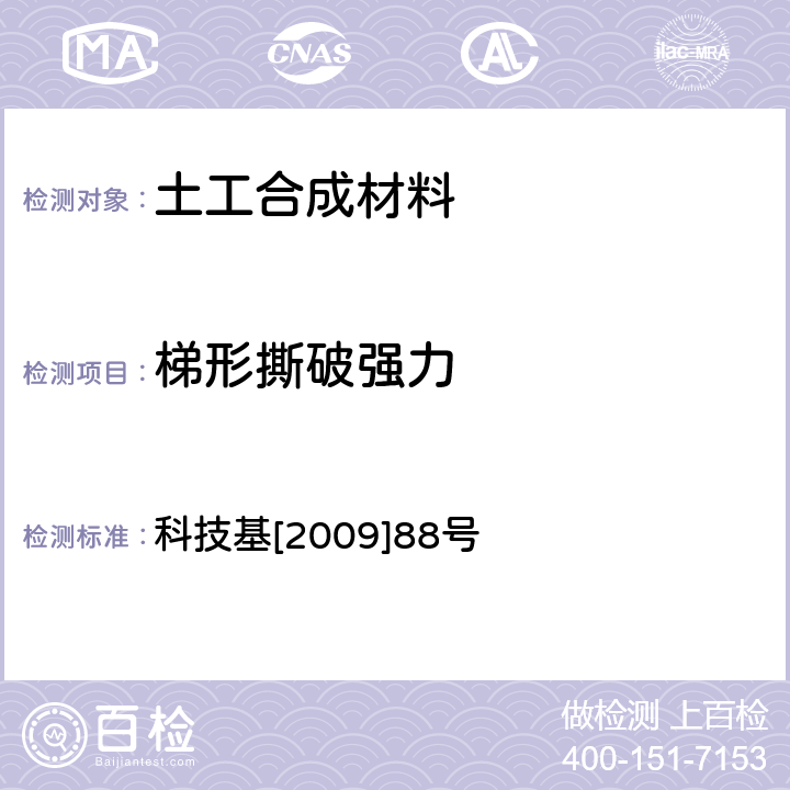 梯形撕破强力 客运专线铁路CRTSⅡ型板式无砟轨道滑动层暂行技术条件科技基[2009]88号 科技基[2009]88号 5.2.8