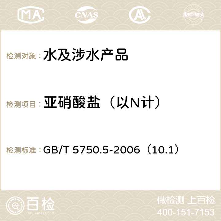 亚硝酸盐（以N计） 生活饮用水标准检验方法 无机非金属指标 GB/T 5750.5-2006（10.1）