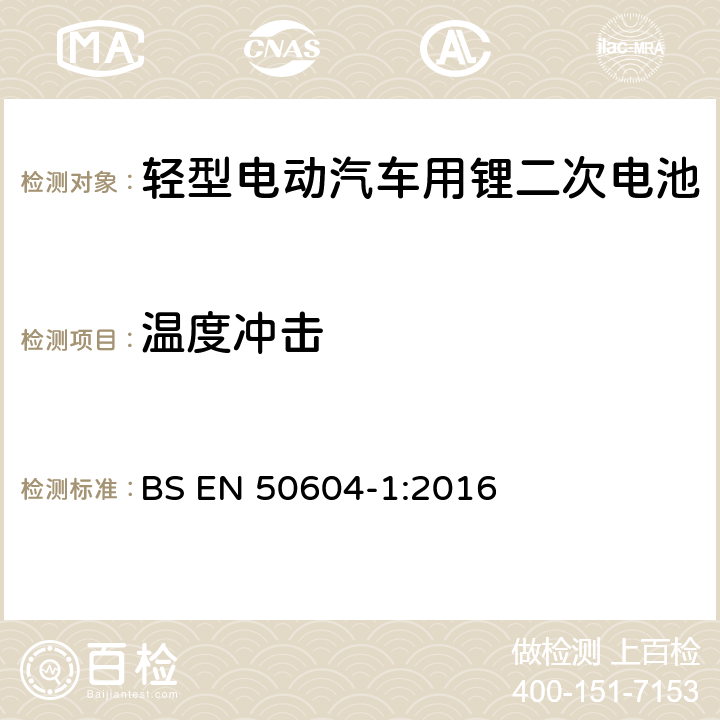溫度沖擊 輕型電動汽車用鋰二次電池 第1部分：一般安全要求和試驗方法 BS EN 50604-1:2016 7.2