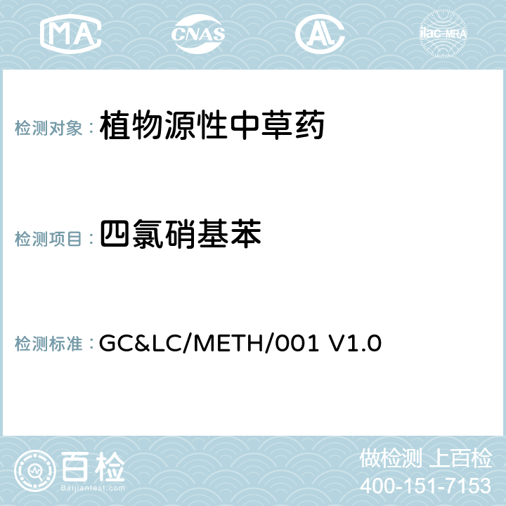 四氯硝基苯 中草药中农药多残留的检测方法 GC&LC/METH/001 V1.0