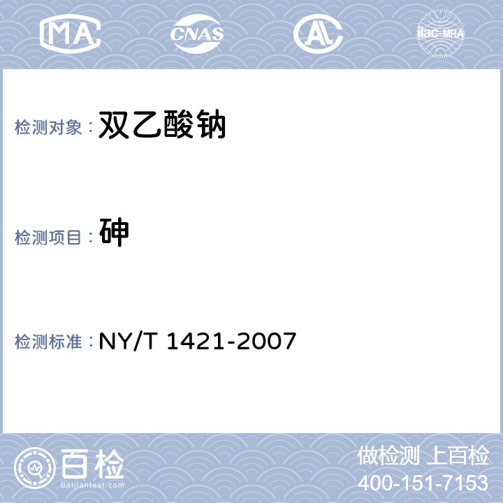砷 饲料级双乙酸钠 NY/T 1421-2007 4.8（GB/T13079-2006）
