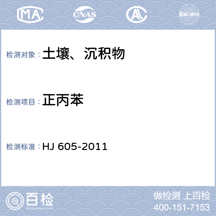 正丙苯 土壤和沉积物 挥发性有机物的测定 吹扫捕集气相色谱/质谱法 HJ 605-2011