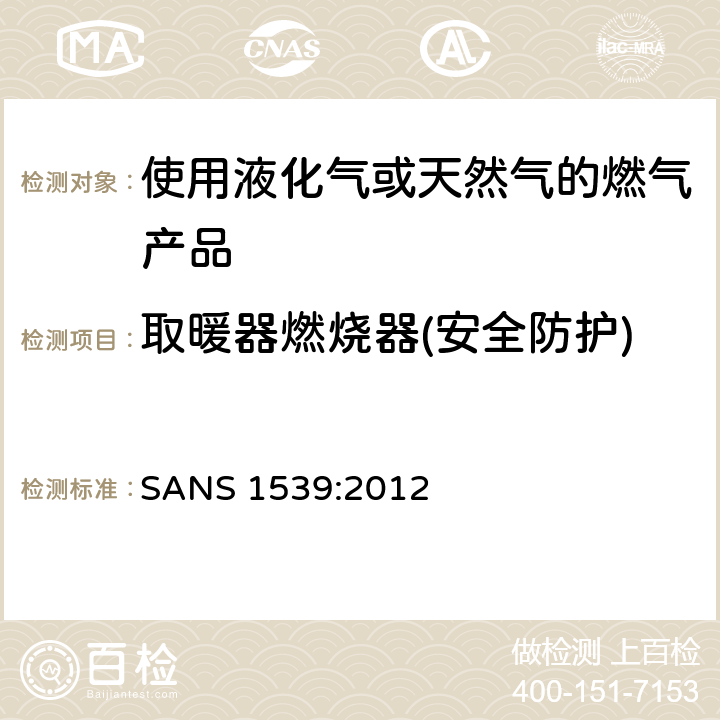 取暖器燃烧器(安全防护) SANS 1539:2012 燃气具用具的安全性能  7.5