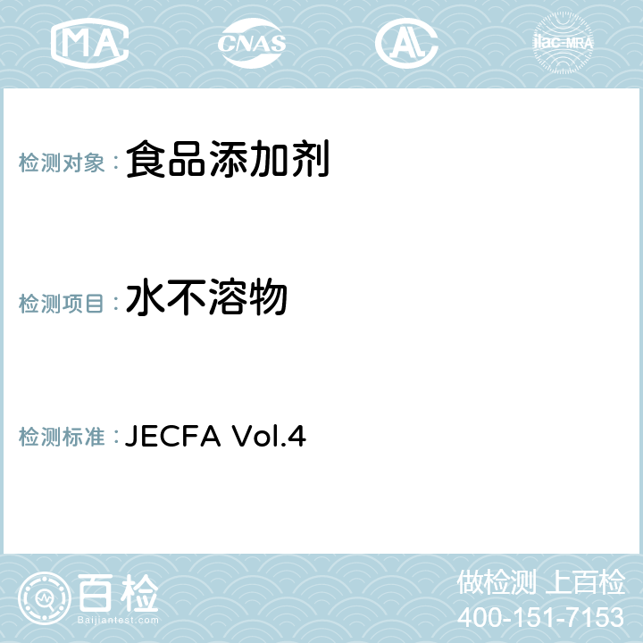 水不溶物 水不溶物 JECFA Vol.4