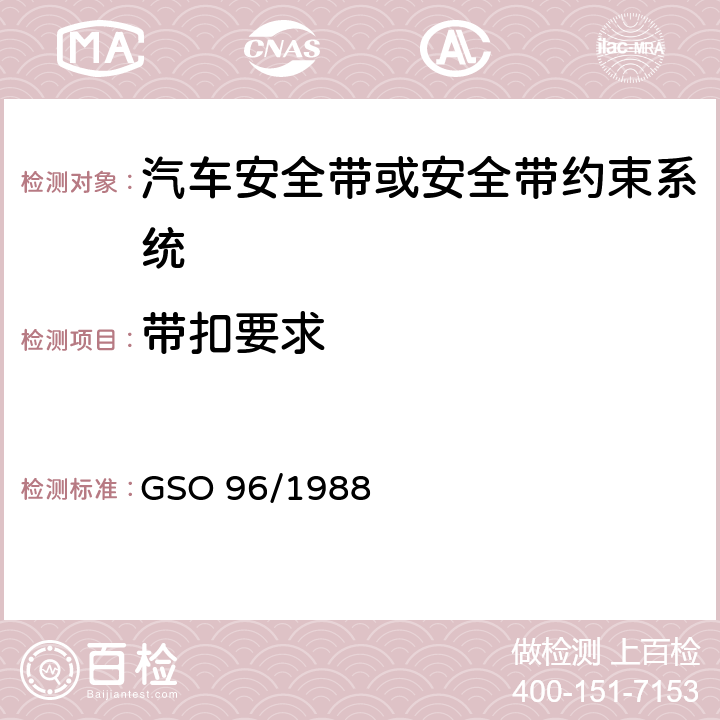 带扣要求 GSO 96 机动车安全带试验方法机动车安全带 /1988 S4.3