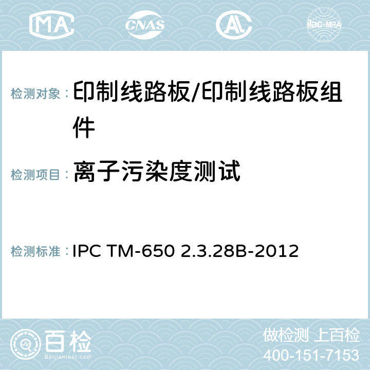 离子污染度测试 电路板的离子分析，离子色谱法 IPC TM-650 2.3.28B-2012