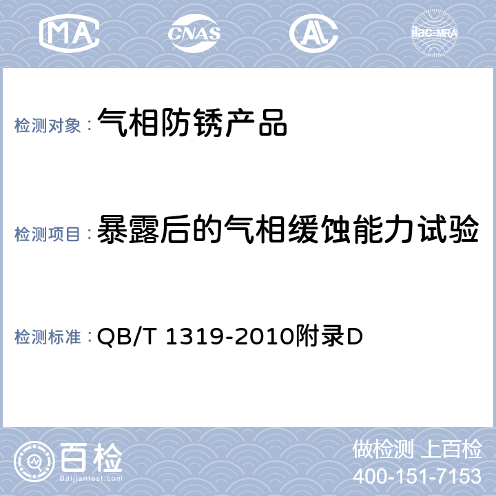 暴露后的气相缓蚀能力试验 气相防锈纸 QB/T 1319-2010附录D