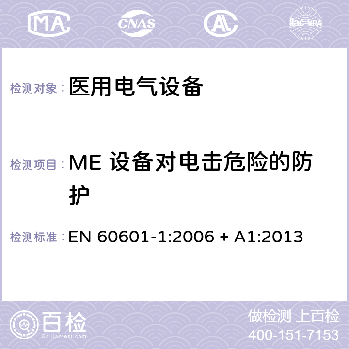 ME 设备对电击危险的防护 医用电气设备第1部分：基本安全和基本性能的通用要求 EN 60601-1:2006 + A1:2013 8