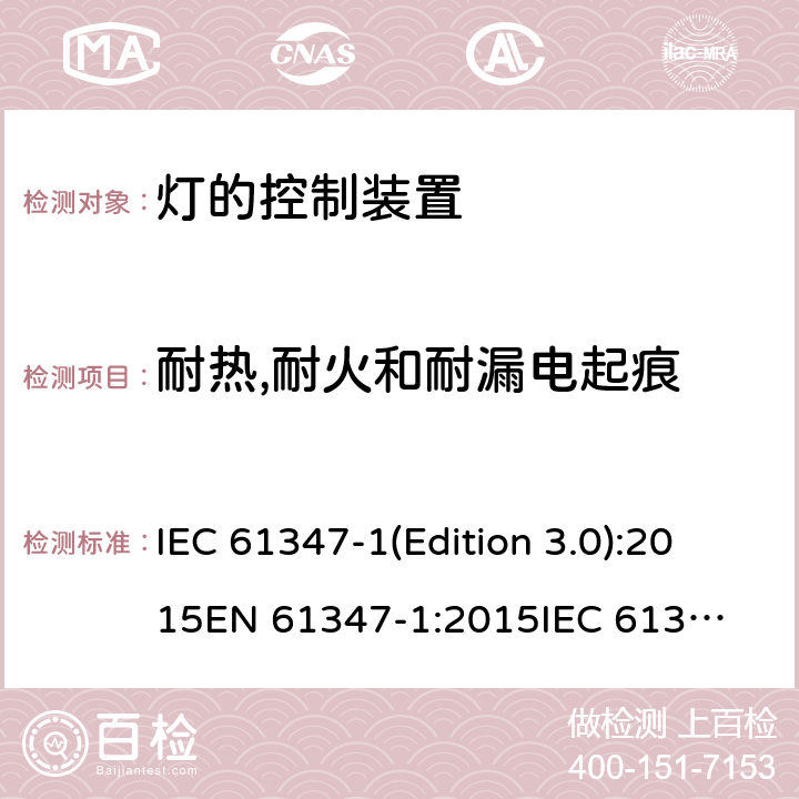 耐热,耐火和耐漏电起痕 灯的控制装置 IEC 61347-1(Edition 3.0):2015
EN 61347-1:2015
IEC 61347-1:2015/AMD1:2017,BS EN 61347-1:2015 18