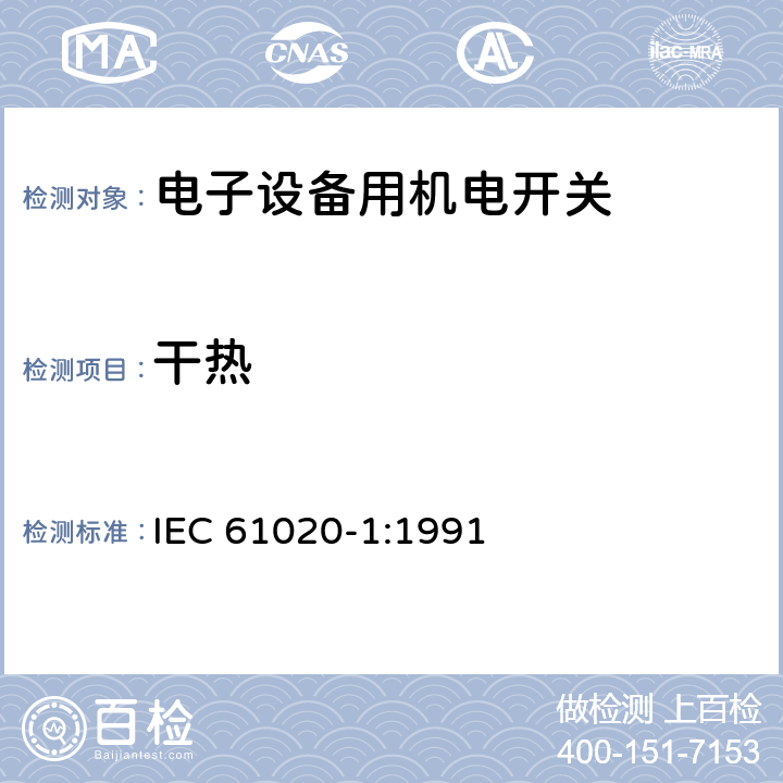 干热 电子设备用机电开关 第1部分:总规范 IEC 61020-1:1991 4.12.1