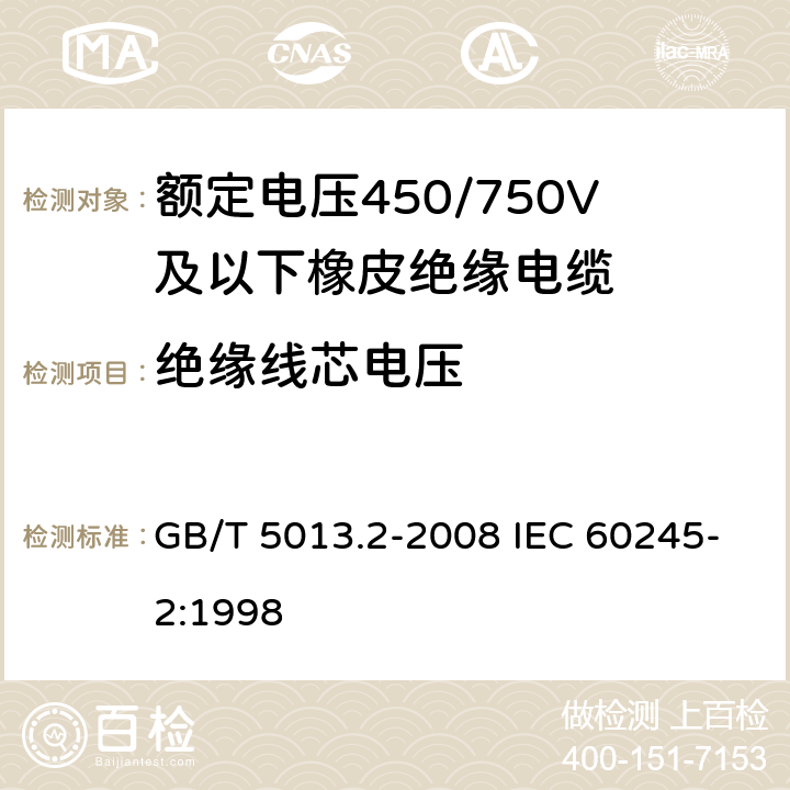 绝缘线芯电压 额定电压450/750V及以下橡皮绝缘电缆第2部分：试验方法 GB/T 5013.2-2008 IEC 60245-2:1998 2.3