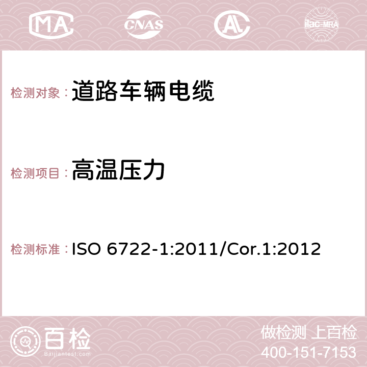 高温压力 道路车辆-60V和600V单芯电缆 第1部分 铜导体电缆的尺寸，测试方法和要求 ISO 6722-1:2011/Cor.1:2012