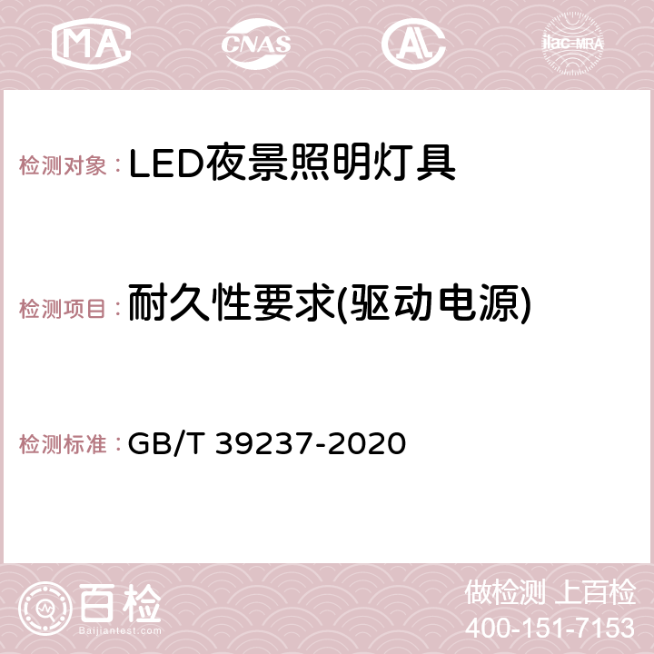耐久性要求(驱动电源) LED夜景照明应用技术要求 GB/T 39237-2020 7.4
