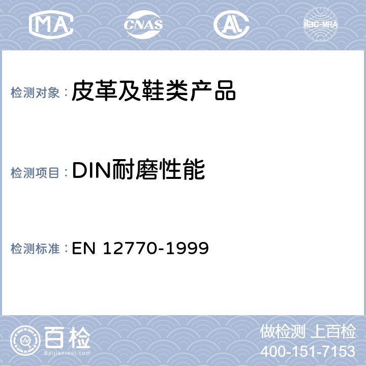 DIN耐磨性能 鞋类.外鞋底的试验方法.耐磨性 EN 12770-1999
