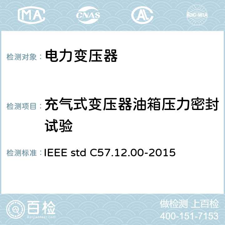 充气式变压器油箱压力密封试验 液浸式配电、电力和调压变压器通用要求 IEEE std C57.12.00-2015 11.1