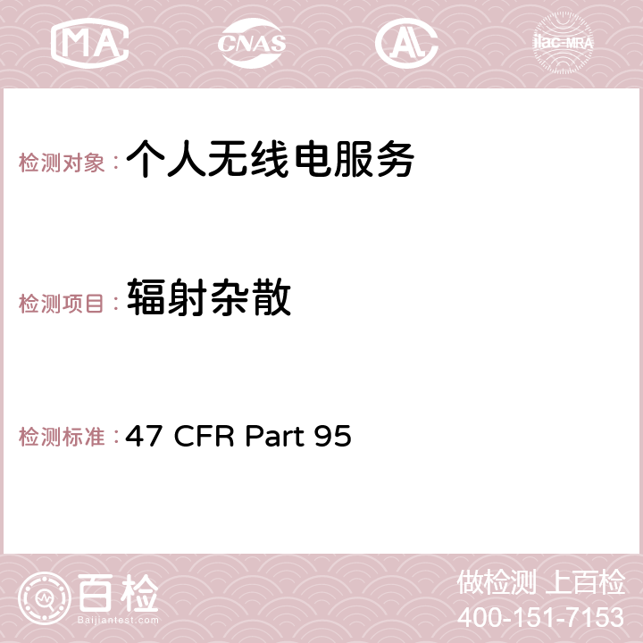 辐射杂散 47 CFR PART 95 个人无线电服务 47 CFR Part 95 95.635