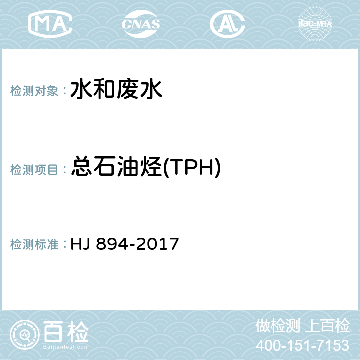 总石油烃(TPH) 水质 可萃取性石油烃（C10~C40）的测定气相色谱法 HJ 894-2017