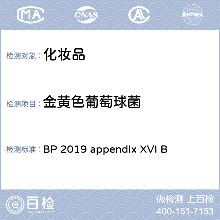 金黄色葡萄球菌 BP 无菌产品的微生物检测 BP 2019 appendix XVI B