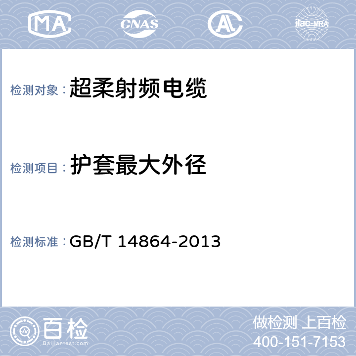 护套最大外径 GB/T 14864-2013 实心聚乙烯绝缘柔软射频电缆