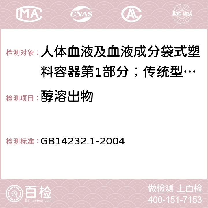 醇溶出物 人体血液及血液成分袋式塑料容器第1部分；传统型血袋 GB
14232.1-2004 A.4.10