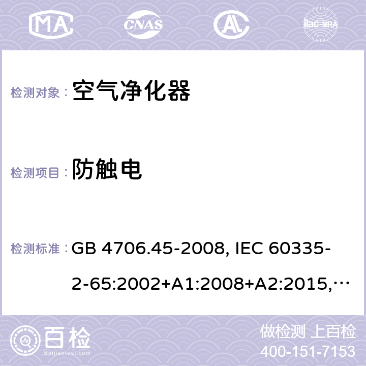 防觸電 家用和類似用途電器的安全 空氣凈化器的特殊要求 GB 4706.45-2008, IEC 60335-2-65:2002+A1:2008+A2:2015, BS/EN 60335-2-65：2003+A1：2008+A11:2012+A2:2014, AS/NZS 60335.2.65:2015, JIS C 9335-2-65:2021 8