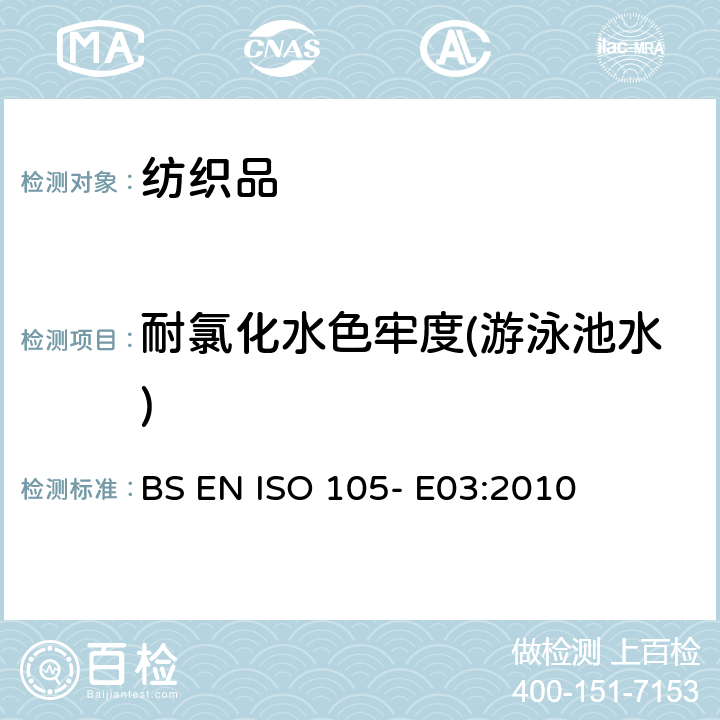 耐氯化水色牢度(游泳池水) 纺织品 色牢度试验 第E03部分 耐氯化水色牢度(游泳池水) BS EN ISO 105- E03:2010