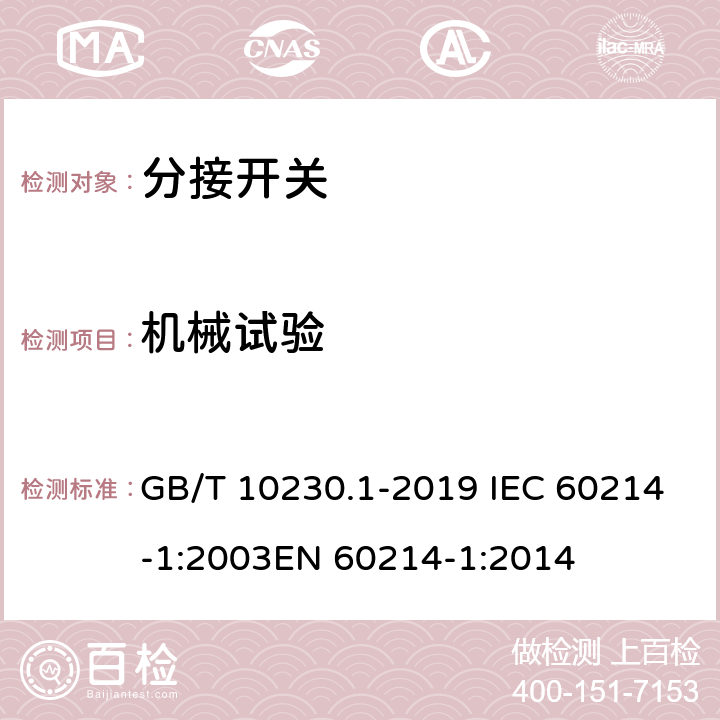 机械试验 分接开关 第1部分:性能要求和试验方法 GB/T 10230.1-2019 IEC 60214-1:2003EN 60214-1:2014 7.3.2